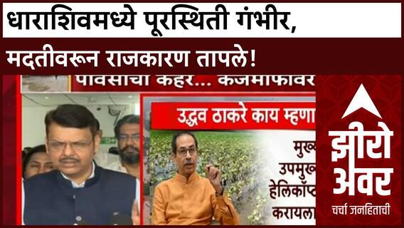 Zero Hour Dharashiv Floods | खासदार Omraje Nimbalkar पुराच्या पाण्यात, Sanjay Raut यांचा Pratap Sarnaik वर हल्लाबोल