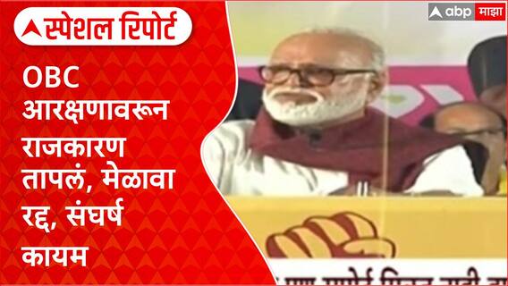 OBC Reservation : बीडमधील मेळावा रद्द, नेत्यांमध्ये फूट, Hake यांच्या गाडीवर हल्ला Special Report