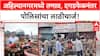 Ahilyanagar : अहिल्यानगरमध्ये तणाव, दगडफेकनंतर लाठीचार्ज, पोलीस म्हणाले...