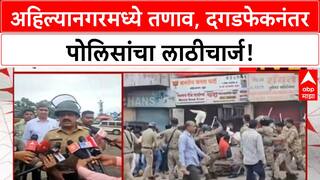 Ahilyanagar : अहिल्यानगरमध्ये तणाव, दगडफेकनंतर लाठीचार्ज, पोलीस म्हणाले...