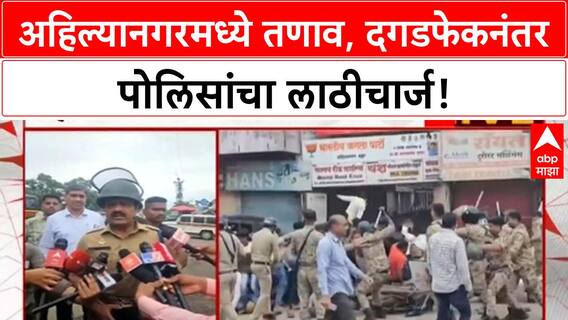 Ahilyanagar : अहिल्यानगरमध्ये तणाव, दगडफेकनंतर लाठीचार्ज, पोलीस म्हणाले...