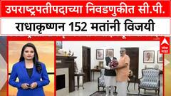 Vice President Election Result | उपराष्ट्रपतीपदाच्या निवडणुकीत सी.पी.राधाकृष्णन 152 मतांनी विजयी