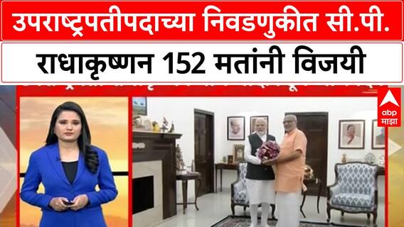 Vice President Election Result | उपराष्ट्रपतीपदाच्या निवडणुकीत सी.पी.राधाकृष्णन 152 मतांनी विजयी