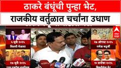 Thackeray Brothers Meet | ठाकरे बंधूंची पुन्हा भेट, राजकीय वर्तुळात चर्चांना उधाण
