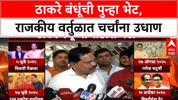 Thackeray Brothers Meet | ठाकरे बंधूंची पुन्हा भेट, राजकीय वर्तुळात चर्चांना उधाण