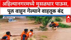 Ahilyanagar Flood | पूल वाहून गेला, वाहतूक ठप्प, शेतकरी संकटात
