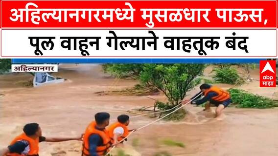 Ahilyanagar Flood | पूल वाहून गेला, वाहतूक ठप्प, शेतकरी संकटात