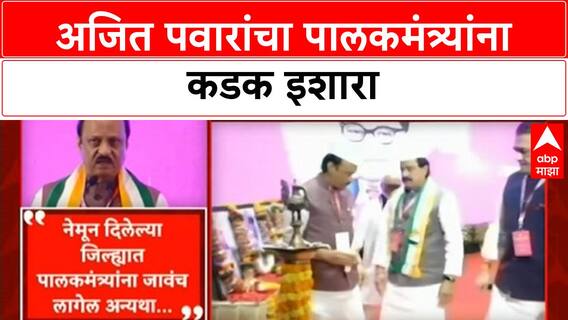 Ajit Pawar Warning | 'काम करा नाहीतर जबाबदारीतून मुक्त करू', Ajit Pawar यांचा पालकमंत्र्यांना इशारा