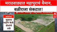 Marathwada Floods | मराठवाड्याचा आक्रोश, शेती-जनावरं वाहून गेली; सरकार मदतीचा हात कधी देणार?