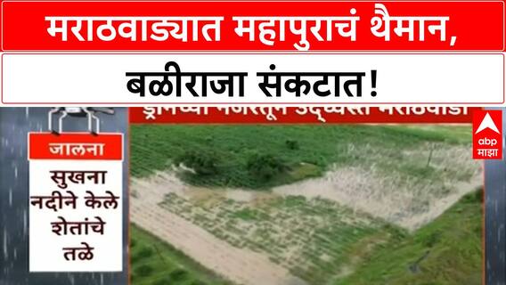 Marathwada Floods | मराठवाड्याचा आक्रोश, शेती-जनावरं वाहून गेली; सरकार मदतीचा हात कधी देणार?