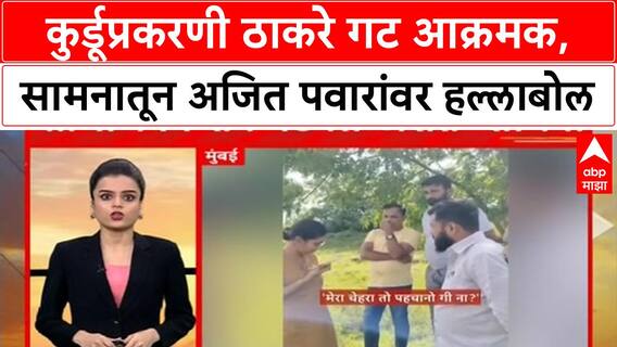 Samaana on Ajit Pawar : कुर्डूप्रकरणी ठाकरे गट आक्रमक, सामनातून अजित पवारांवर हल्लाबोल