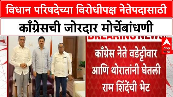 Legislative Council LoP | काँग्रेसचा दावा, Ram Shinde आणि Uddhav Thackeray यांच्या भेटी