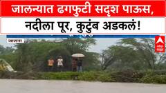 Heavy Rain | महाराष्ट्रात पावसाचं थैमान, Jalna मध्ये Mangali नदीला पूर, कुटुंब अडकलं