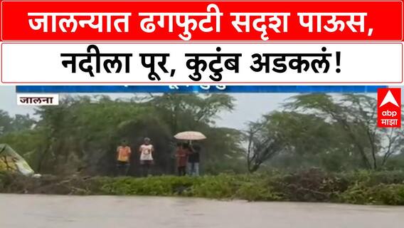 Heavy Rain | महाराष्ट्रात पावसाचं थैमान, Jalna मध्ये Mangali नदीला पूर, कुटुंब अडकलं