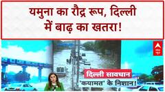 Yamuna Flood: Delhi में हाहाकार, Monastery Market, Yamuna Bazar डूबे, 24 घंटे अहम!
