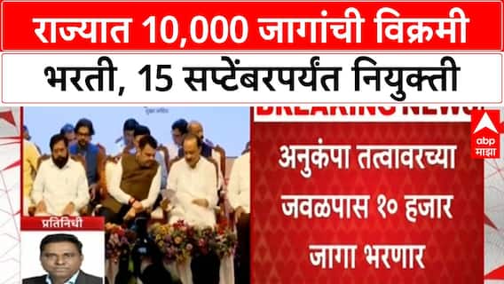 Jog Recruitment | राज्यात 10,000 जागांची विक्रमी भरती, 15 सप्टेंबरपर्यंत नियुक्ती