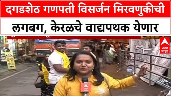 Ganesh Visarjan | Dagdusheth Halwai Ganpati मिरवणुकीची जय्यत तयारी, केरळचे Chanda Melam आकर्षण