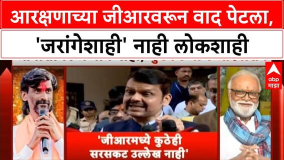 Maratha Reservation | Jarange-Bhujbal वाद, 'जरांगेशाही' नाही लोकशाही; GR बदलल्यास नेत्यांना फिरू देणार नाही
