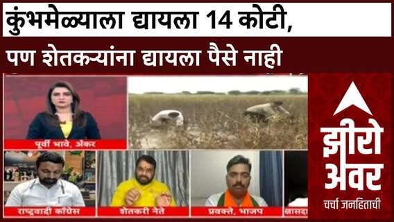 Zero Hour Ravikant Tupkar : कुंभमेळ्याला द्यायला 14 कोटी, पण शेतकऱ्यांना द्यायला पैसे नाही