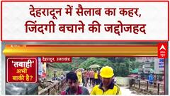 Dehradun Cloudburst: सहस्त्रधारा में तबाही, Hotel-घर सब बर्बाद