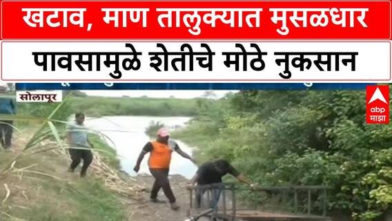 Heavy Rains Crop Damage | सातारा जिल्ह्यातील खटाव, माण तालुक्यात शेतीचे मोठे नुकसान