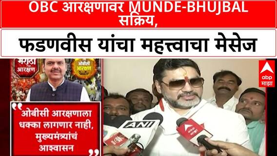 OBC Reservation | Munde-Bhujbal सक्रिय, फडणवीस यांचा OBC आरक्षणाला धक्का नाही मेसेज