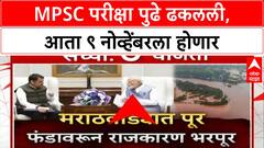 MPSC Exam Postponed | अतिवृष्टी आणि पूरस्थितीमुळे MPSC परीक्षा पुढे ढकलली, नवी तारीख जाहीर
