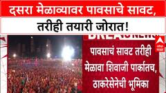 Dasara Melava | दोन्ही Shiv Sena च्या दसरा मेळाव्यावर पावसाचे सावट, Shivaji Park चिखलमय