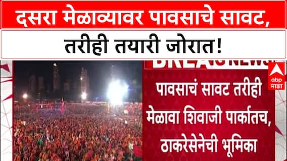 Dasara Melava | दोन्ही Shiv Sena च्या दसरा मेळाव्यावर पावसाचे सावट, Shivaji Park चिखलमय