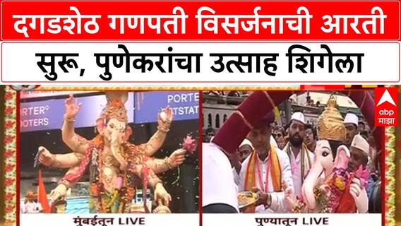 Ganesh Visarjan | मुंबई-पुण्यात जल्लोष, Dagdusheth Ganpati विसर्जनासाठी सज्ज