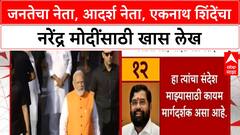 Eknath Shinde Article On PM Modi | जनतेचा नेता, आदर्श नेता, एकनाथ शिंदेंचा नरेंद्र मोदींसाठी खास लेख