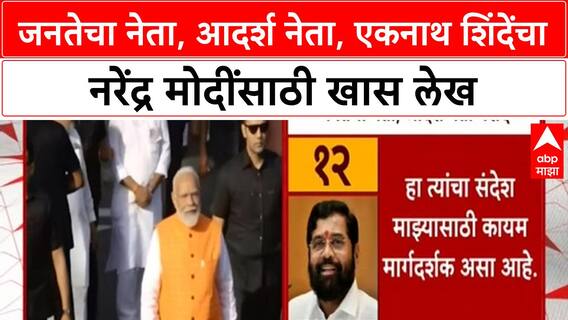 Eknath Shinde Article On PM Modi | जनतेचा नेता, आदर्श नेता, एकनाथ शिंदेंचा नरेंद्र मोदींसाठी खास लेख