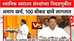 Sanjay Gaikwad Controversy स्थानिक स्वराज्य संस्थांच्या निवडणुकीत अमाप खर्च, 100 बोकड द्यावे लागतात