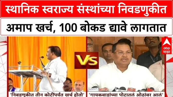 Sanjay Gaikwad Controversy स्थानिक स्वराज्य संस्थांच्या निवडणुकीत अमाप खर्च, 100 बोकड द्यावे लागतात