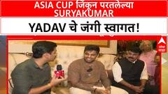 Suryakumar Yadav EXCLUSIVE | Aisa Cup फायनलनंतर टीम इंडियाचा कर्णधार सूर्यकुमार यादव 'माझा'वर