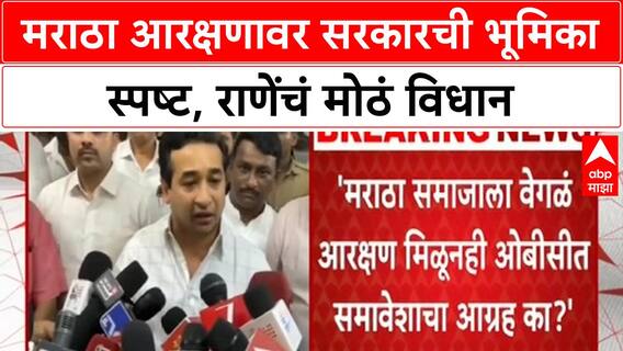 Maratha Reservation: OBC आरक्षणाला धक्का न लावता Maratha आरक्षण शक्य - Nitesh Rane