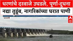 Parbhani Heavy Rain | धरणांचे दरवाजे उघडले, पूर्णा-दुधना नद्यां तुडूंब, नागरिकांच्या घरात पाणी