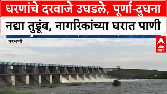 Parbhani Heavy Rain | धरणांचे दरवाजे उघडले, पूर्णा-दुधना नद्यां तुडूंब, नागरिकांच्या घरात पाणी