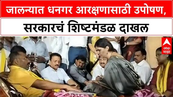 Dhangar Reservation Protest | Jalna मध्ये उपोषणाचा 11 वा दिवस, Pankaja Munde, Girish Mahajan दाखल