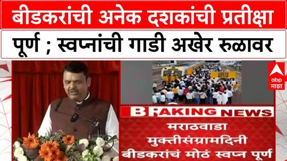 Beed Railway: 40 वर्षांची प्रतीक्षा संपली, Ajit Pawar यांचा अधिकाऱ्यांना इशारा, Pankaja Munde झाल्या भावूक