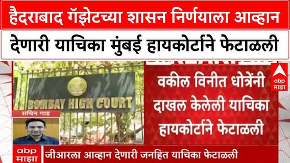High Court dismisses PIL | जनहित याचिका फेटाळली, 'व्यापक जनहीत नाही' म्हणत कोर्टाचा निर्णय