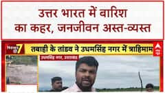 Heavy Rain: उत्तर भारत में 'जल प्रहार', कई राज्यों में School बंद