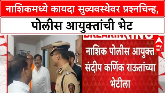 Nashik Law and Order | MNS-Thackeray मोर्चा, Police Commissioner-Sanjay Raut भेट, Uddhav Limbse प्रकरण चर्चेत