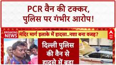 PCR Van Accident: 'PCR वैन में थी शराब की बोतलें', चश्मदीद का चौंकाने वाला खुलासा!