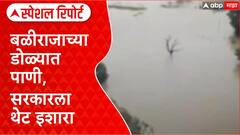Maharashtra Rains: डोळ्यात आसवांचा पूर; बळीराजाचा सरकारला इशारा Special Report