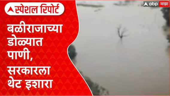 Maharashtra Rains: डोळ्यात आसवांचा पूर; बळीराजाचा सरकारला इशारा Special Report