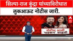 Lookout Notice | Shilpa Shetty, Raj Kundra विरोधात 60 कोटी फसवणूक प्रकरणी नोटीस.