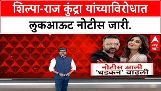 Lookout Notice | Shilpa Shetty, Raj Kundra विरोधात 60 कोटी फसवणूक प्रकरणी नोटीस.