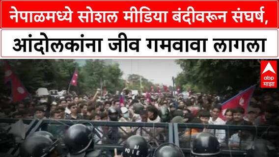 Nepal Social Media Ban: काठमांडूत तरुणाई आक्रमक, आंदोलनाला हिंसक वळण, १५ हून अधिक आंदोलकांचा मृत्यू