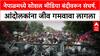 Nepal Social Media Ban: काठमांडूत तरुणाई आक्रमक, आंदोलनाला हिंसक वळण, १५ हून अधिक आंदोलकांचा मृत्यू